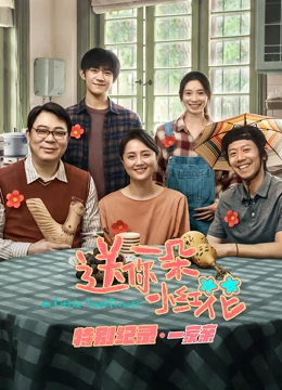 ����һ��С�컨 �� �ر��¼��һ��