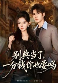 ��䵱�ˣ�һ��Ǯ��ҲҪ��