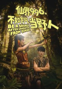 �ɽ�996�������·���Ұ��